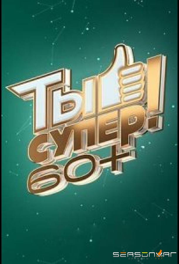 Ты супер! 60+ /  (2021)