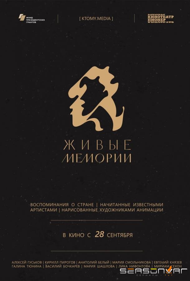 Живые мемории /  (2020)