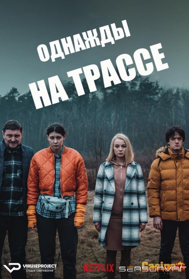 Однажды на трассе / Pewnego razu na krajowej jedynce (2022)