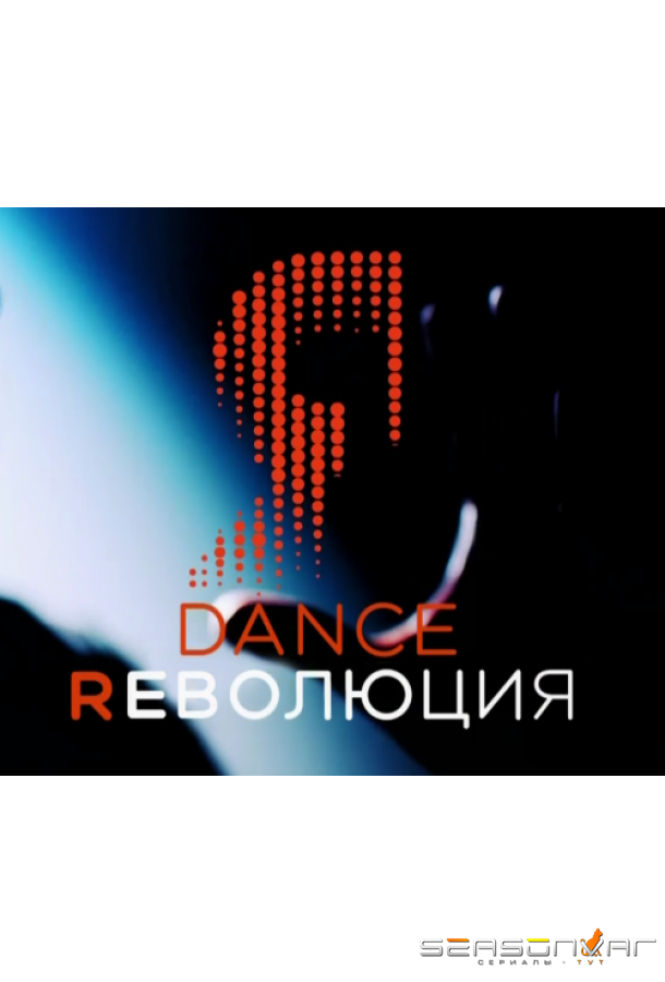 Dance Революция /  (2020)