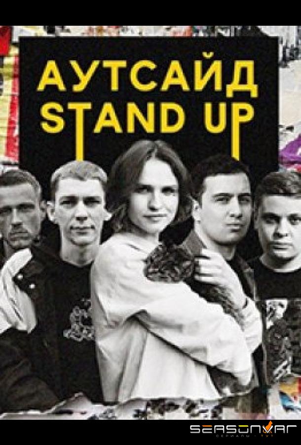 Stand Up Аутсайд /  (2021)