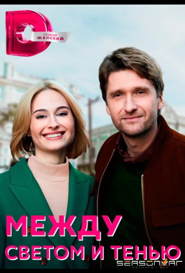 Между светом и тенью /  (2022)