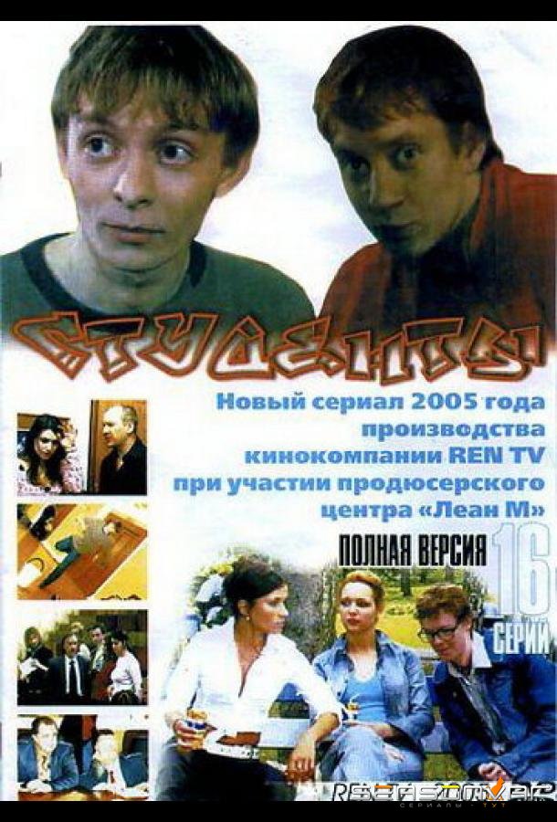 Студенты /  (2005)