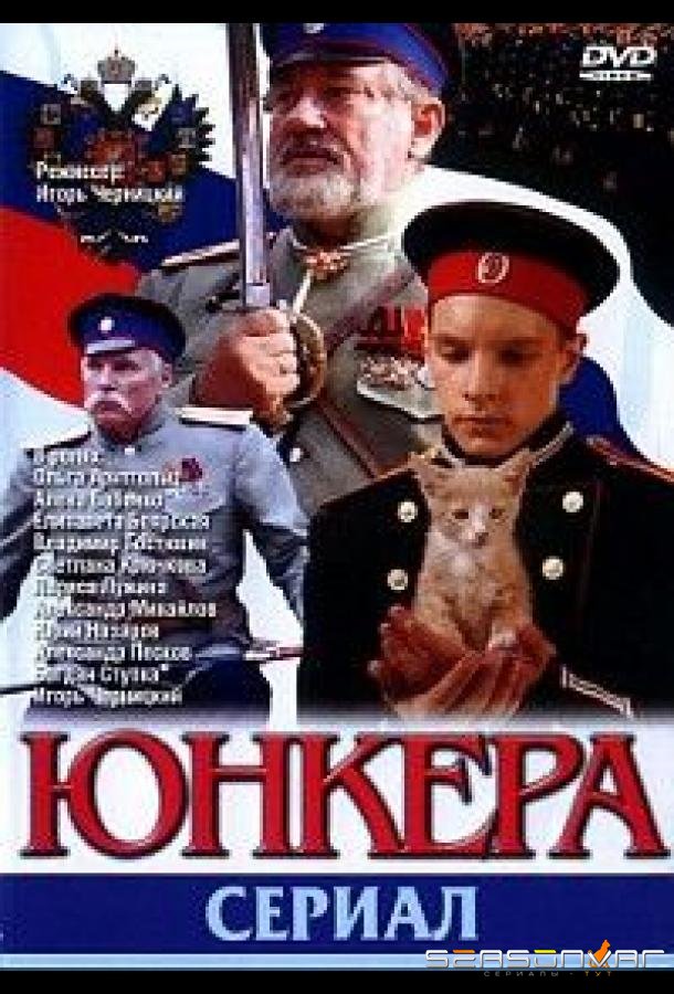 Юнкера /  (2006)