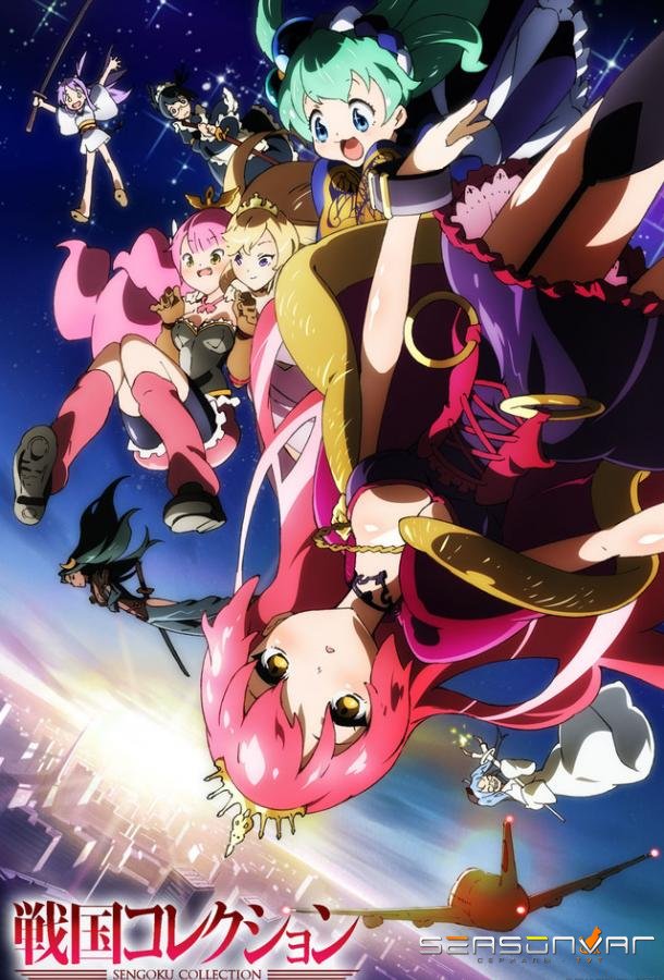 Коллекция Сенгоку / Sengoku Collection (2012)