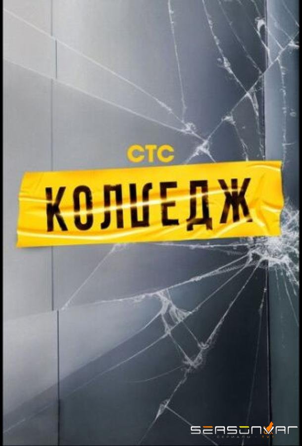 Колледж /  (2021)