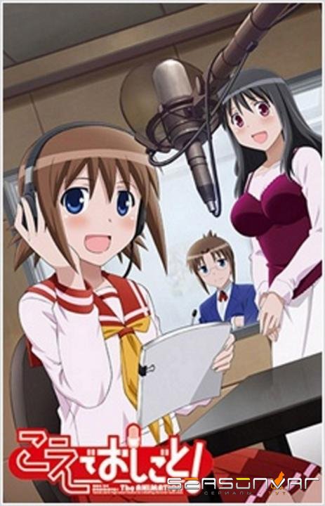 Работа для голоса / Koe de Oshigoto! The Animation (2010)