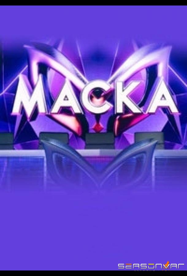 Маска (2020)
