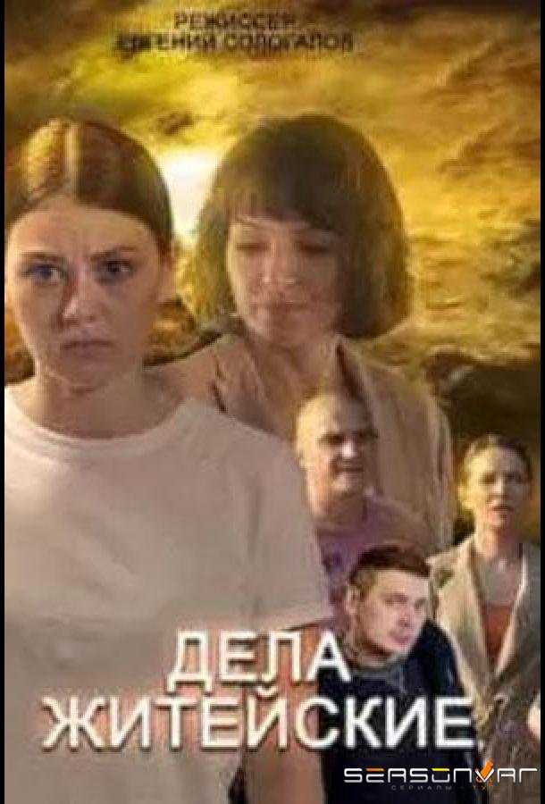 Дела житейские /  (2022)