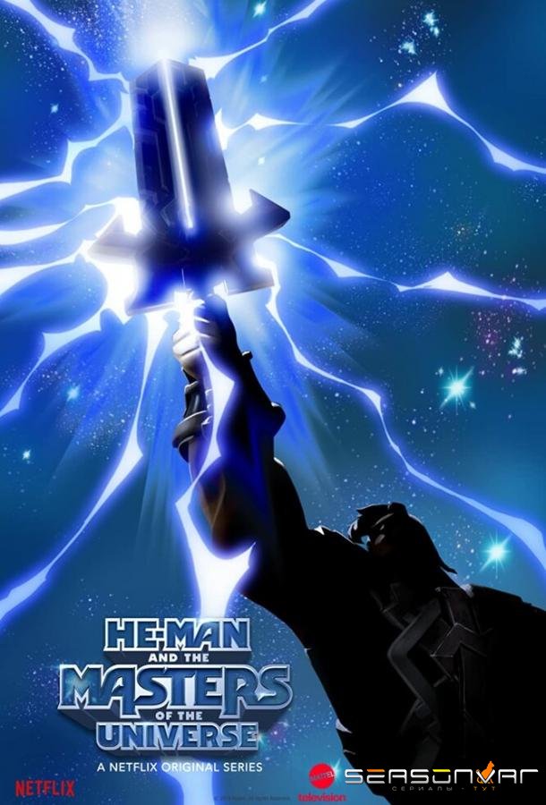 Хи-Мэн и Властелины Вселенной / He-Man and the Masters of the Universe (2021)