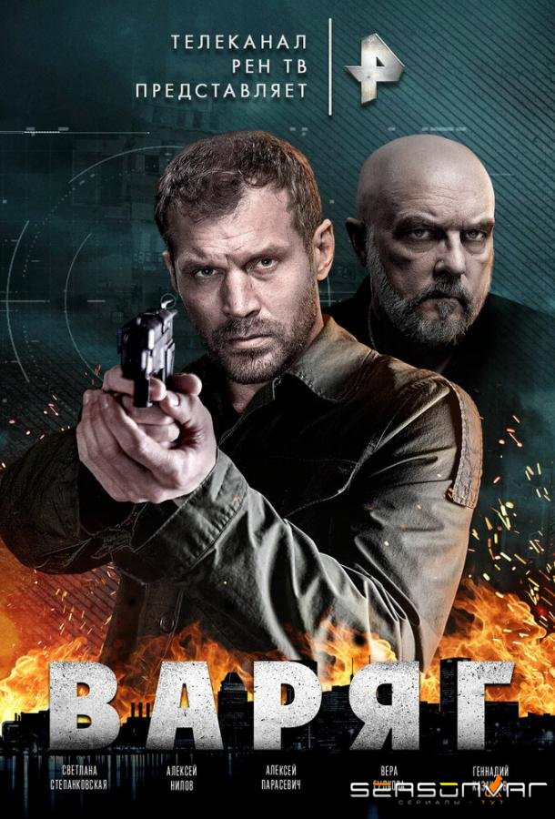 Варяг /  (2021)