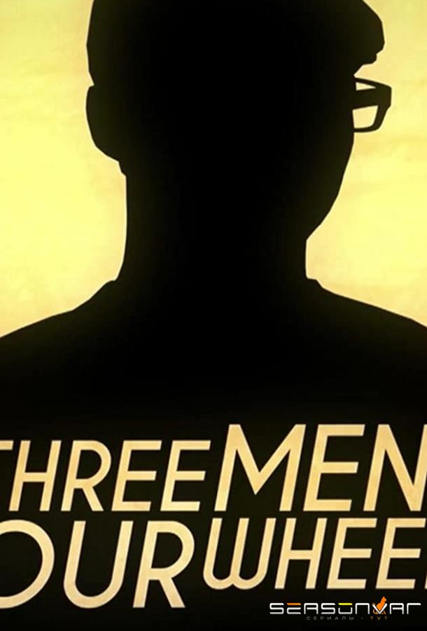 Трое мужчин, четыре колеса / Three Men Four Wheels (2020)