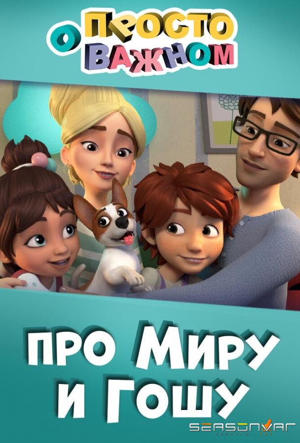 Просто о важном. Про Миру и Гошу /  (2019)