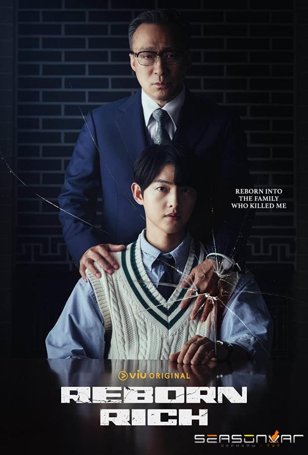 Младший сын семьи чеболей / Перерождённый богатым / Chaebol Family’s Youngest Son / Reborn Rich / Chaeboljib Maknaeadeul (2022)