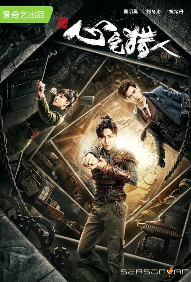 Охотник за привидениями / Xin zhai lie ren (2020)