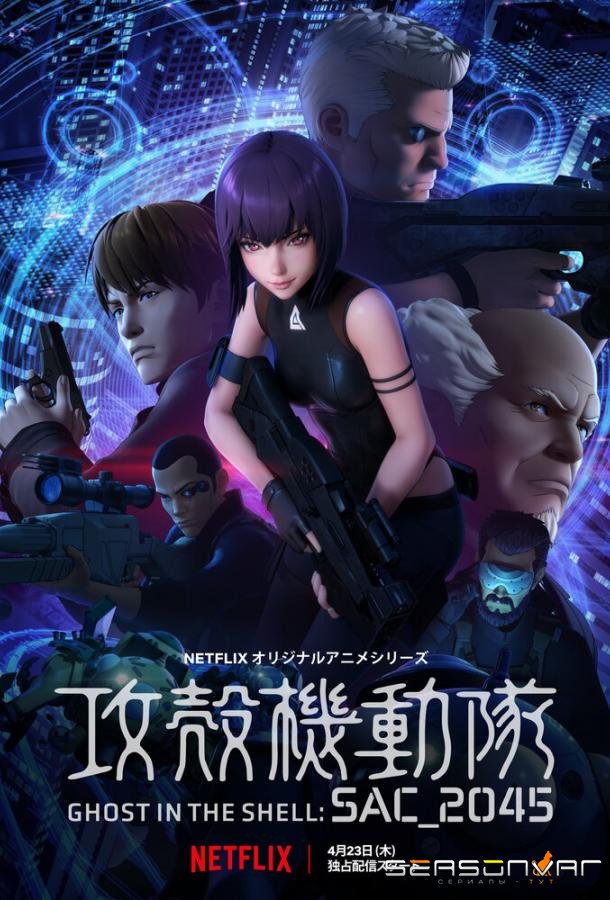 Призрак в доспехах: Синдром одиночки 2045 / Ghost in the Shell: SAC_2045 (2020)