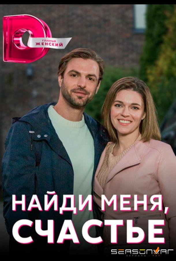 Найди меня, счастье /  (2022)