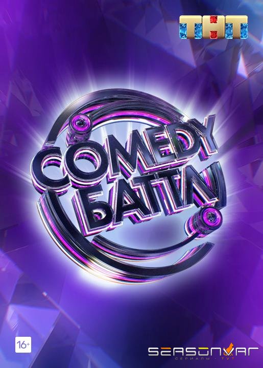 Comedy Баттл /  (2010)