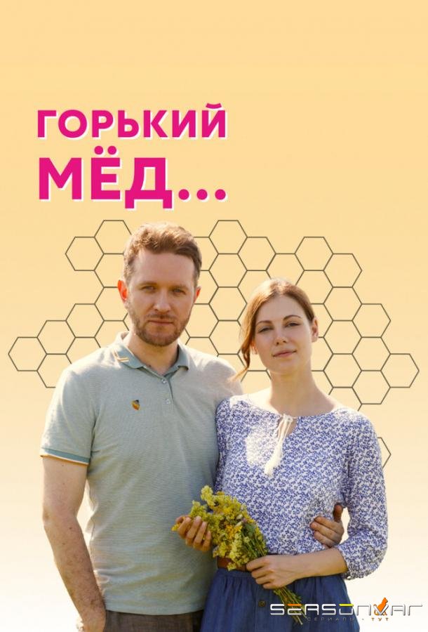 Горький мед /  (2021)