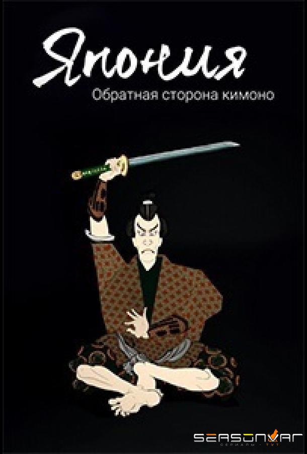 Япония. Обратная сторона кимоно /  (2020)