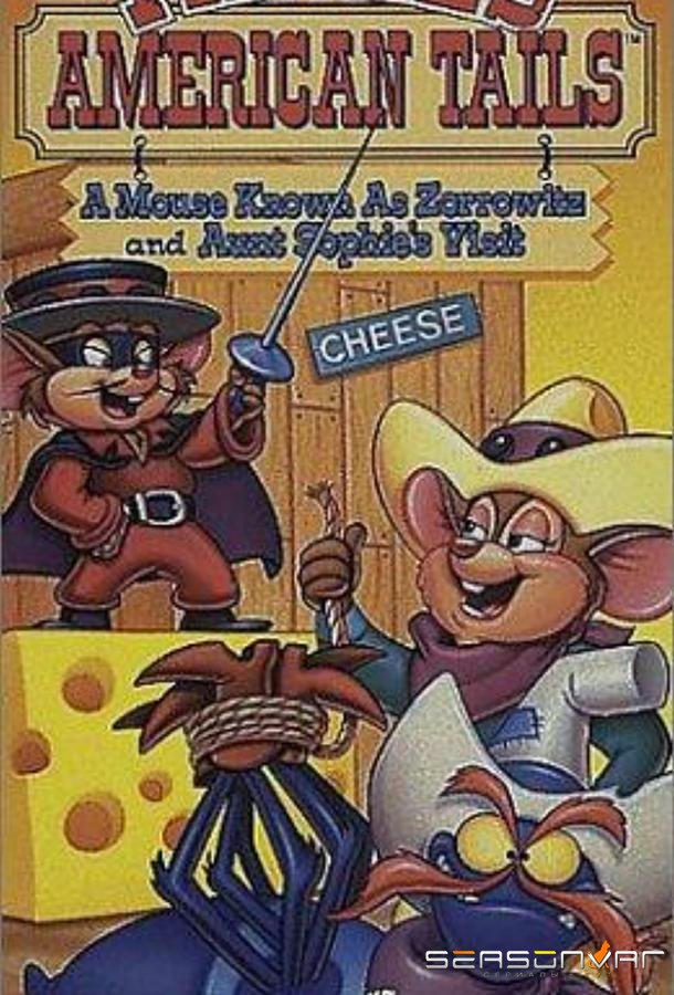 Американские истории Фивела / Fievel's American Tails (1992)