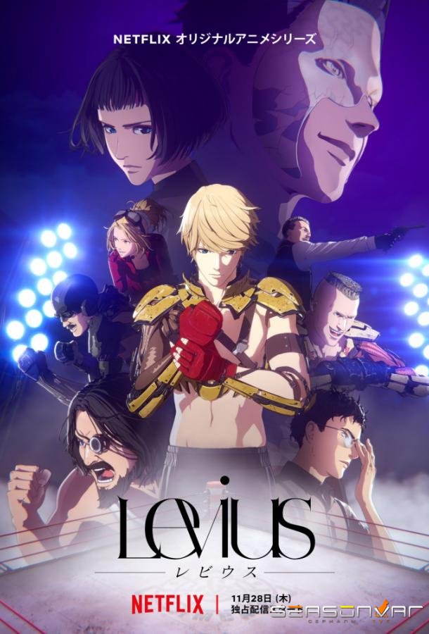 Левиус / Levius (2019)