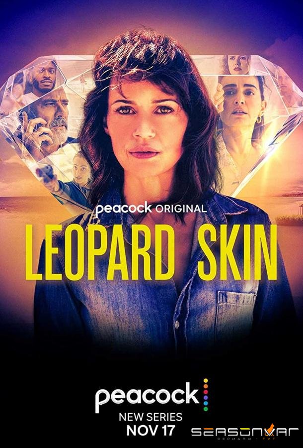 Леопардовая шкура / Leopard Skin (2022)