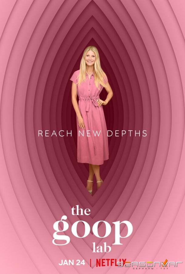 Лаборатория Goop / The Goop Lab (2020)