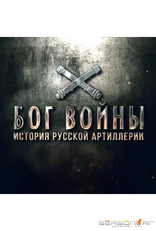 Бог войны. История русской артиллерии /  (2020)