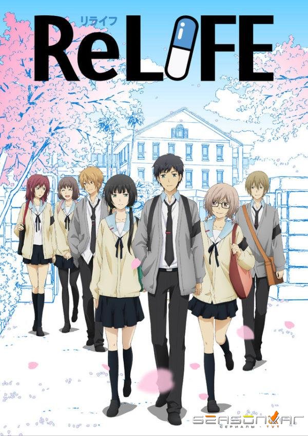 Повторная жизнь / ReLIFE (2016)