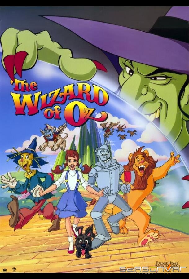 Волшебник страны Оз / The Wizard of Oz (1990)