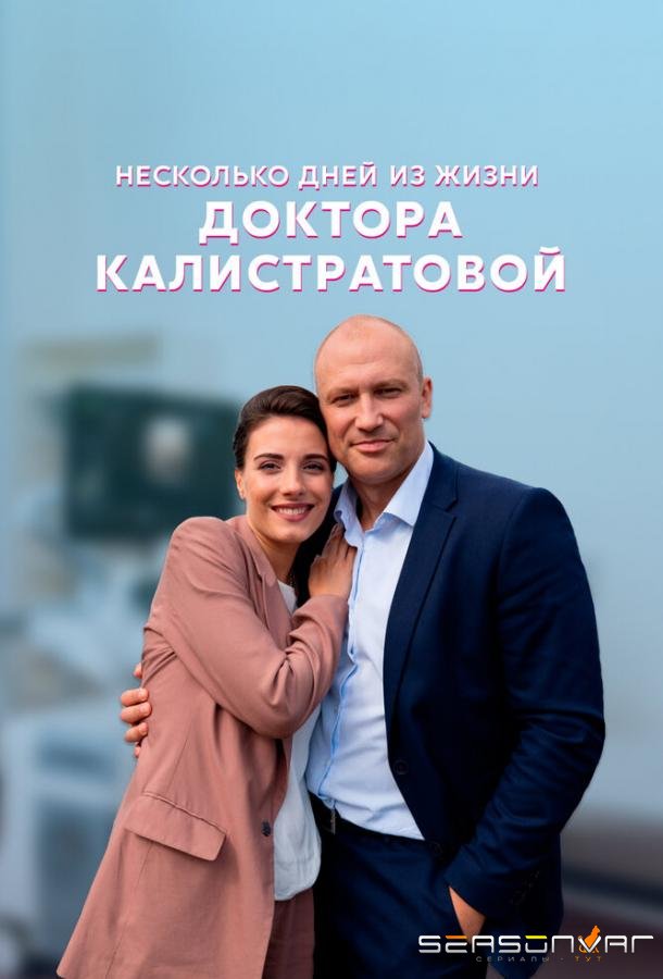 Несколько дней из жизни доктора Калистратовой /  (2022)