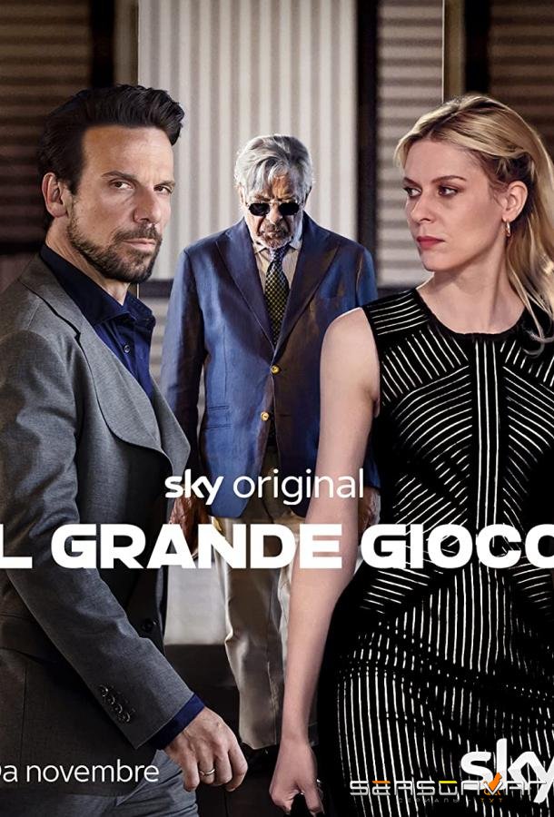 Большая игра / Il Grande Gioco (2022)