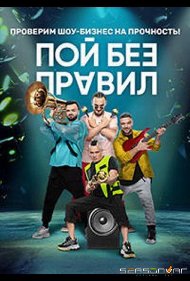 Пой без правил /  (2020)