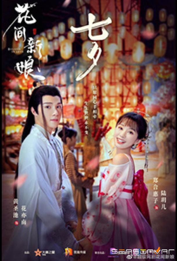 Верю в любовь / Believe in Love / Hua Fang Xin Niang (2022)