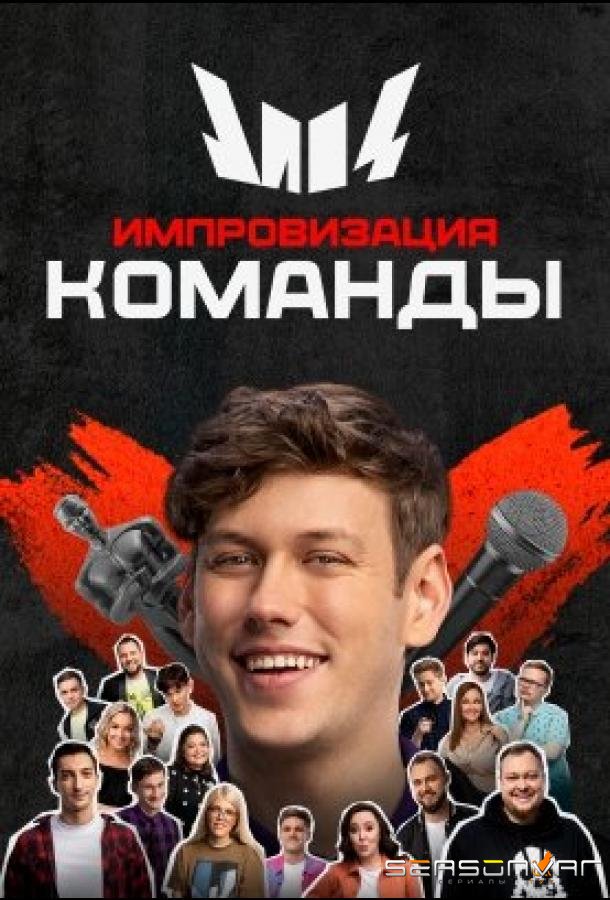 Импровизация. Команды /  (2020)