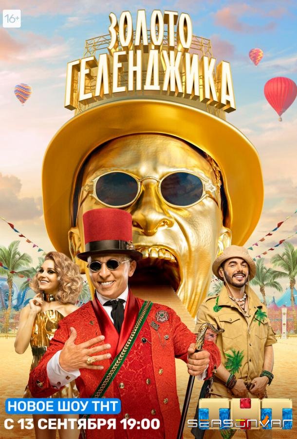 Золото Геленджика /  (2020)