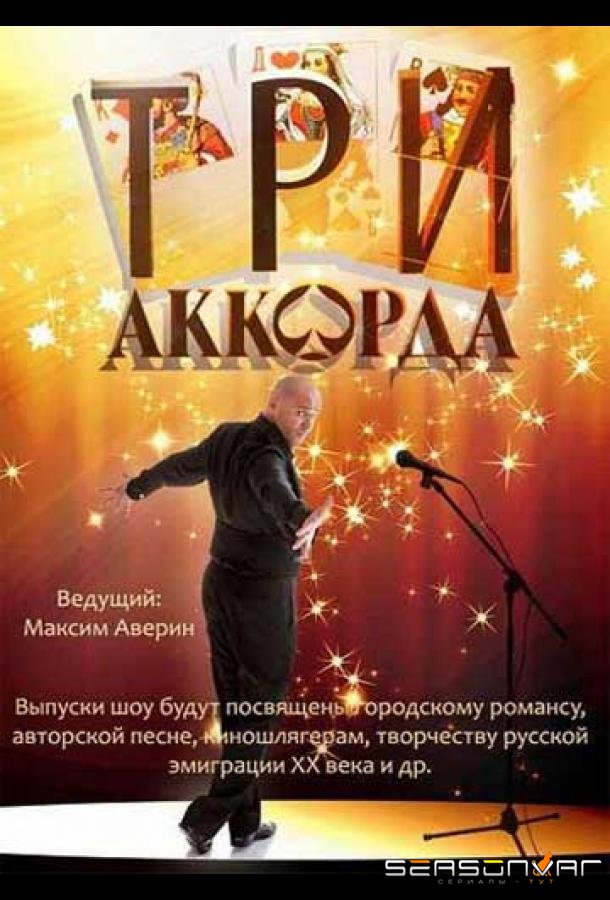 Три аккорда /  (2014)