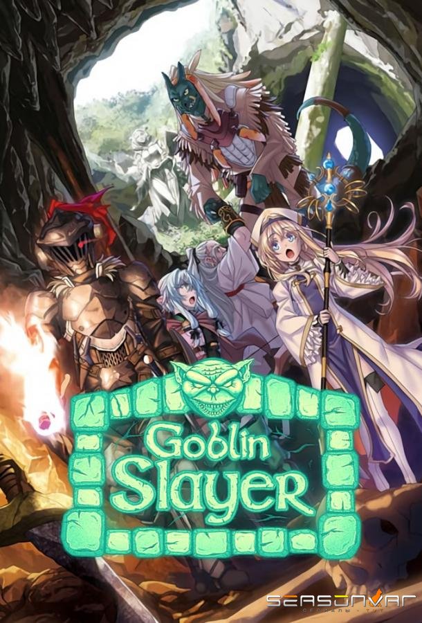 Убийца гоблинов / Goblin Slayer (2018)