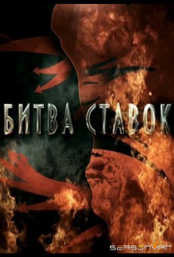 Битва ставок /  (2020)