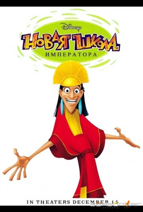 Новая школа императора / The Emperor's New School (2006)