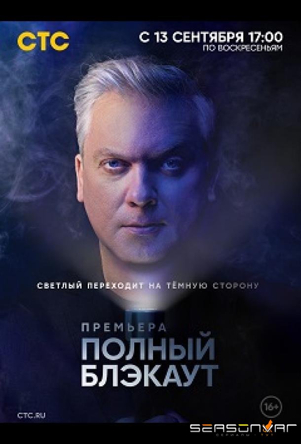 Полный блэкаут /  (2020)