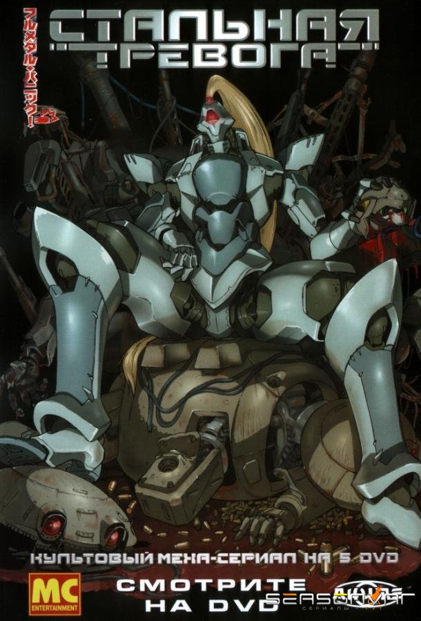 Стальная тревога / Full Metal Panic! (2002)