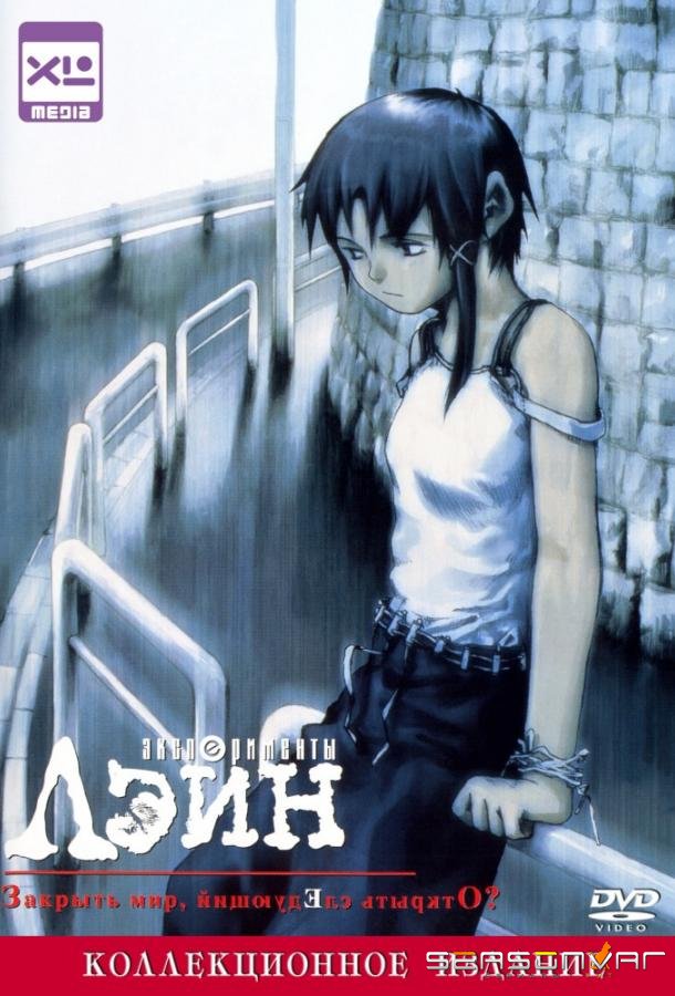 Эксперименты Лэйн / Serial Experiments Lain (1998)