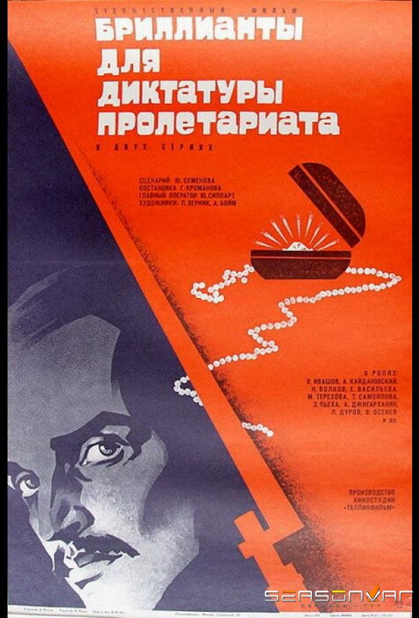 Бриллианты для диктатуры пролетариата /  (1975)