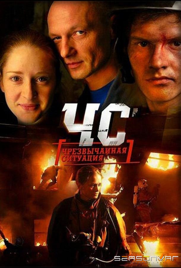 ЧС. Чрезвычайная ситуация /  (2012)