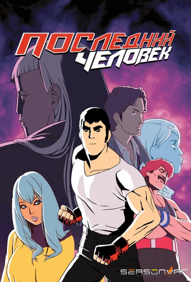 Последний человек / Lastman (2016)