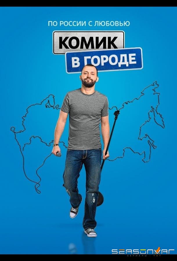 Комик в городе /  (2018)