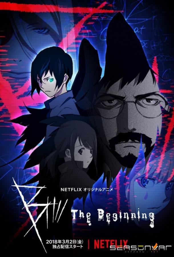 B: Начало / B: The Beginning (2018)