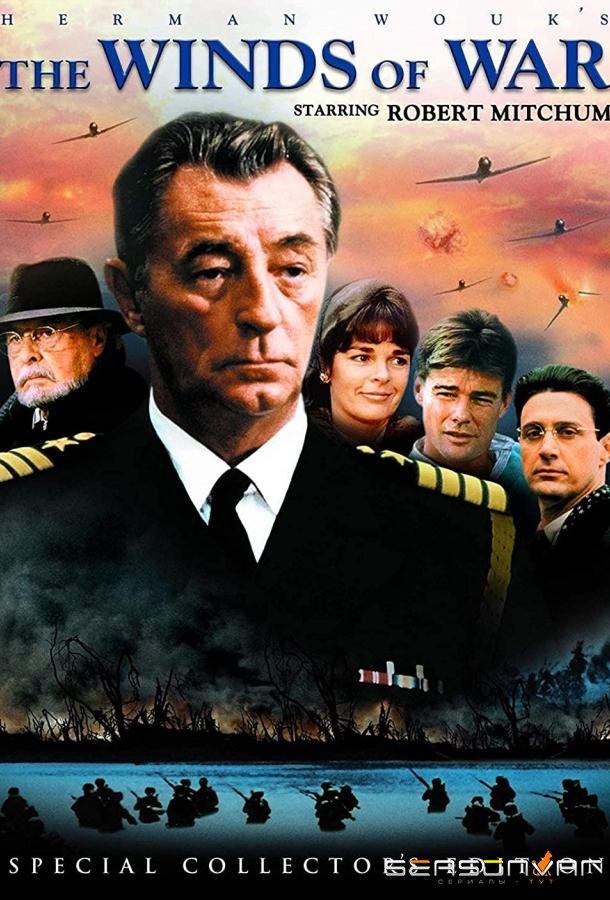 Ветры войны / The Winds of War (1983)